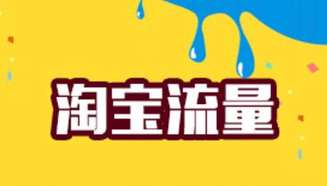 淘寶店鋪流量受限制可能是這些原因